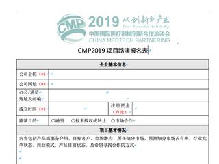 CMP 2019 项目路演报名表